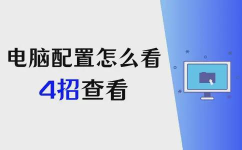 凯发K8官方网站app官网电脑配置怎么看？4招轻松搞定电脑配置查看